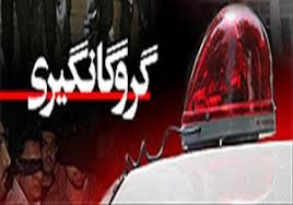 گروگان‌گیری خونین میلیاردی در گراش