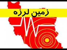 نیم میلیون نفر از مردم شیراز در هراس زلزله