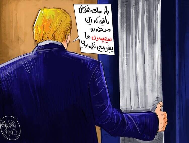 کاریکاتور/آخرین جمله ترامپ هنگام خروج از کاخ سفید!