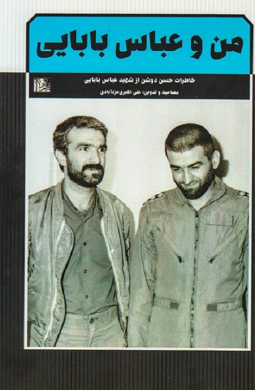 «من و عباس بابایی» کتابی که خاطرات شهید بابایی با هم رزمش را روایت می کند