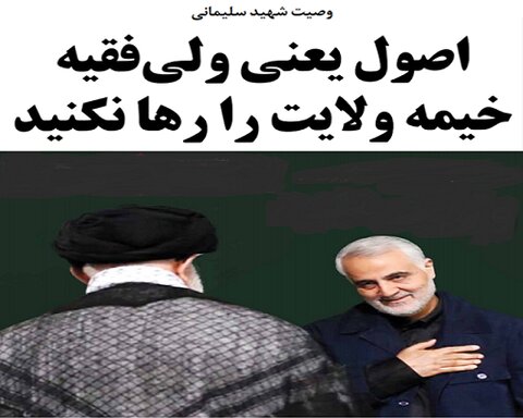 متن کامل وصیت‌نامه شهید سردار حاج قاسم سلیمانی