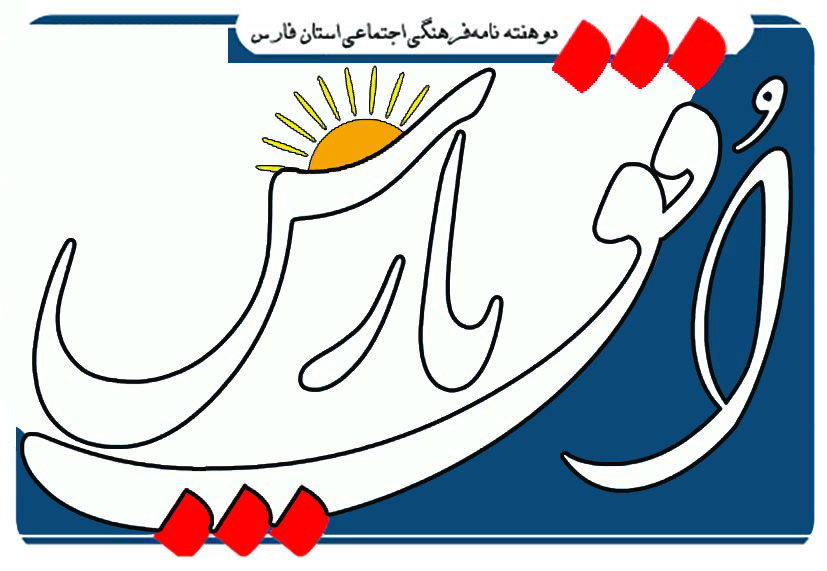 چاپ و توزیع شماره 22 نشریه افق پارس