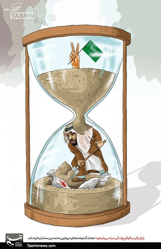 کاریکاتور/ پایان قریب‌الوقوع زندگی سیاسی محمد بن سلمان