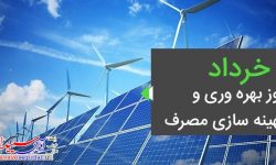 اطلاعیه امور فرهنگی دادگستری شهرستان کوار بمناسبت روز ملی بهره وری و بهینه سازی مصرف