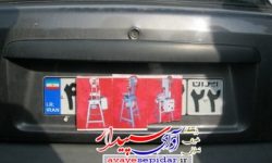 هر گونه دستکاری در ارقام و اعداد پلاک خودرو، مخدوش کردن و استفاده از پلاک سایر وسایل نقلیه جرم می باشد و متخلف به مراجع قضایی معرفی خواهد شد