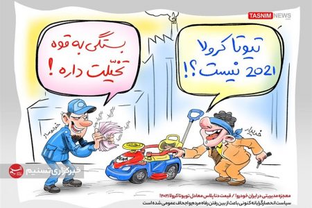 کاریکاتور/ معجزه مدیریتی در ایران‌خودرو! قیمت دناپلاس‌اتومات معادل تویوتا‌کرولا ۲۰۲۱!