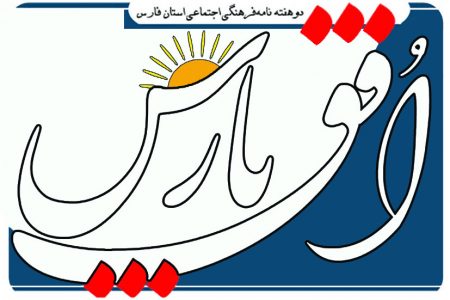 چاپ و توزیع شماره ۲۵ نشریه افق پارس