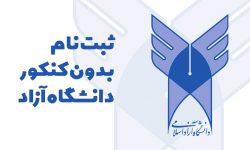 آغاز ثبت نام و انتخاب رشته پذیرش بدون آزمون دانشجو در نیمسال دوم دانشگاه آزاد اسلامی کوار