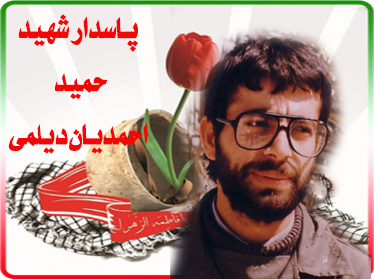 شهید دیلمی