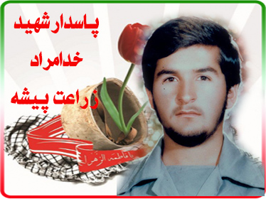 شهید زراعت پیشه