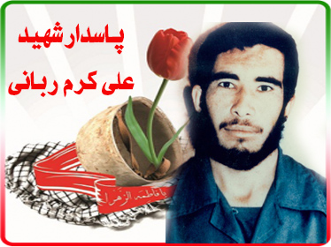 شهید ربانی