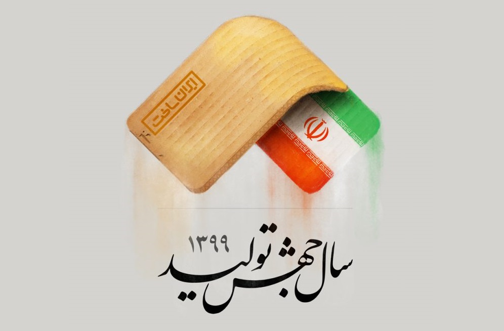 راهکارهای عملی در جهت تحقق جهش تولید