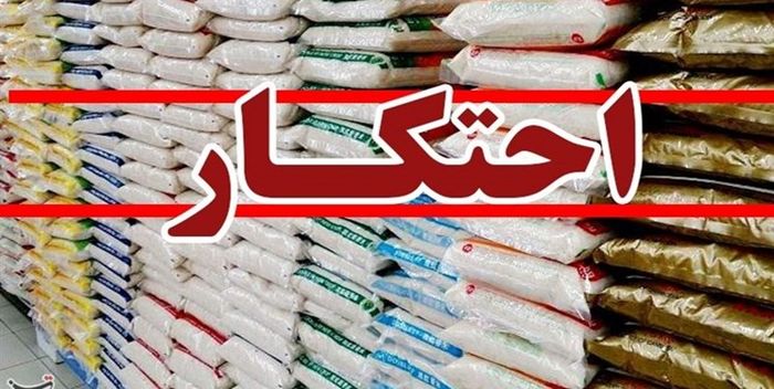 امسال ۲۳۸ میلیارد ریال کالای احتکار شده در فارس کشف شده است