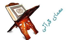 معمای قرآنی شخصیت ها، اصحاب و قبایل