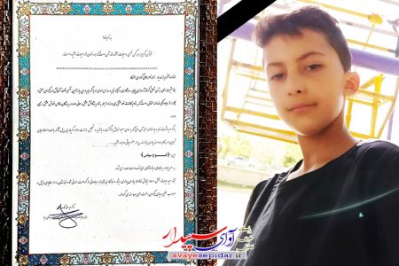 اهدای اعضای نوجوان ۱۳ ساله از اهالی روستای نوروزان شهرستان کوار به بیماران نیازمند زندگی بخشید