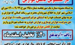 اطلاعیه شهرداری کوار در خصوص کاهش عوارض