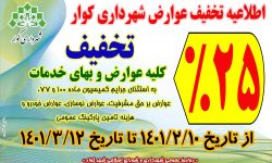 اطلاعیه تخفیف عوارض شهرداری کوار