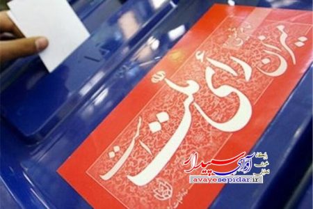اعلام نتیجه انتخابات مجلس شورای اسلامی در حوزه انتخابیه سروستان، کوار و خرامه