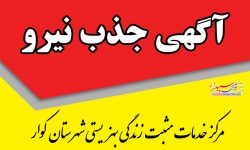 آگهی فراخوان  جذب نیرو