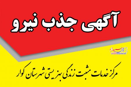 آگهی فراخوان  جذب نیرو